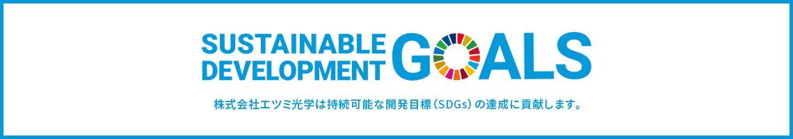 株式会社エツミ光学は持続可能な開発目標（SDGs）の達成に貢献します。